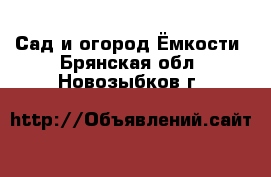 Сад и огород Ёмкости. Брянская обл.,Новозыбков г.